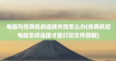 电脑与传真机的连接失败怎么办(传真机和电脑怎样连接才能打印文件图解)