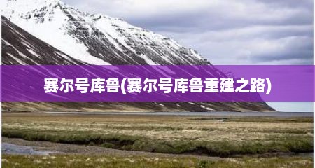 赛尔号库鲁(赛尔号库鲁重建之路)