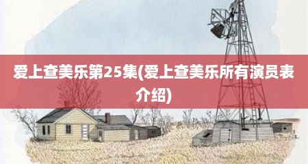 爱上查美乐第25集(爱上查美乐所有演员表介绍)