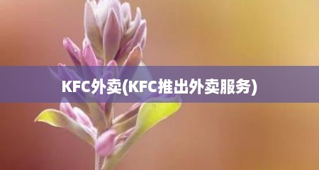 KFC外卖(KFC推出外卖服务)