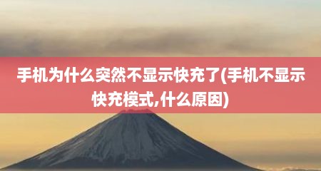 手机为什么突然不显示快充了(手机不显示快充模式,什么原因)