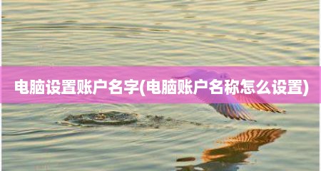 电脑设置账户名字(电脑账户名称怎么设置)