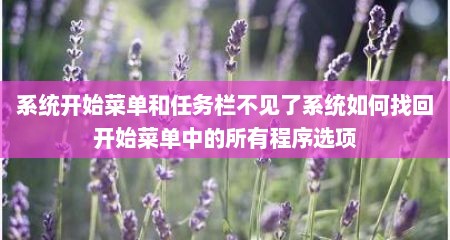 系统开始菜单和任务栏不见了系统如何找回开始菜单中的所有程序选项