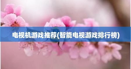 电视机游戏推荐(智能电视游戏排行榜)