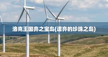 洛克王国弃之宝岛(遗弃的珍珠之岛)