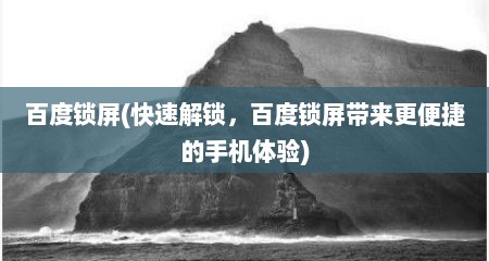 百度锁屏(快速解锁，百度锁屏带莱十分便捷的手机体验)