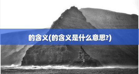 的含义(的含义是什么意思?)