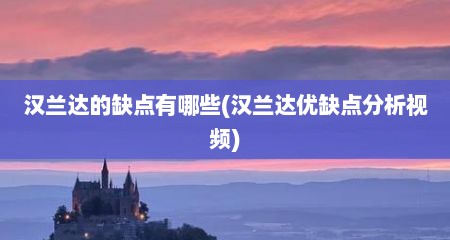 汉兰达的缺点有哪些(汉兰达优缺点分析视频)