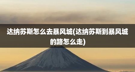 达纳苏斯怎么去暴风城(达纳苏斯到暴风城的路怎么走)