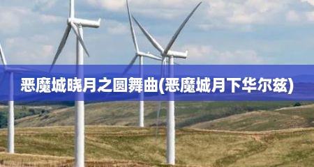 恶魔城晓月之圆舞曲(恶魔城月下华尔兹)