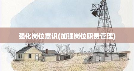 强化岗位意识(加强岗位职责管理)