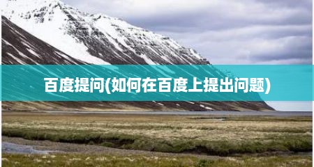 百度提问(如何在百度上提出问题)