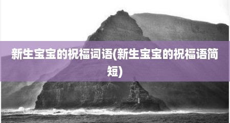 新生宝宝的祝福词语(新生宝宝的祝福语简短)