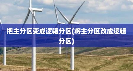把主分区变成逻辑分区(将主分区改成逻辑分区)