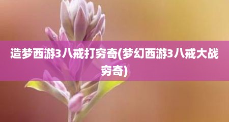 造梦西游3八戒打穷奇(梦幻西游3八戒大战穷奇)