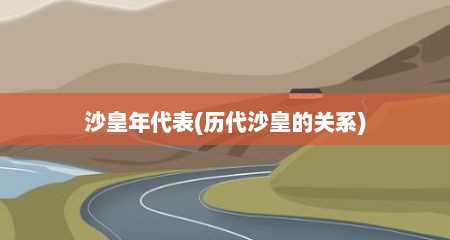 沙皇年代表(历代沙皇的关系)