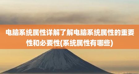 电脑系统属性详解了解电脑系统属性的重要性和必要性(系统属性有哪些)