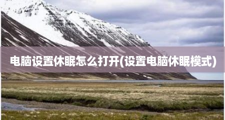 电脑设置休眠怎么打开(设置电脑休眠模式)