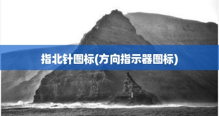 指北针图标(方向指示器图标)