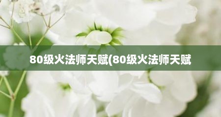 80级火法师天赋(80级火法师天赋