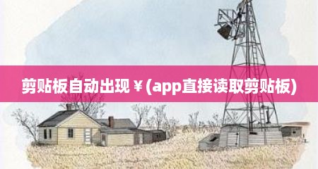 剪贴板自动出现￥(app直接读取剪贴板)