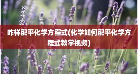 咋样配平化学方程式(化学如何配平化学方程式教学视频)