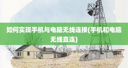 如何实现手机与电脑无线连接(手机和电脑无线直连)