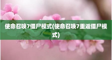 使命召唤7僵尸模式(使命召唤7重返僵尸模式)