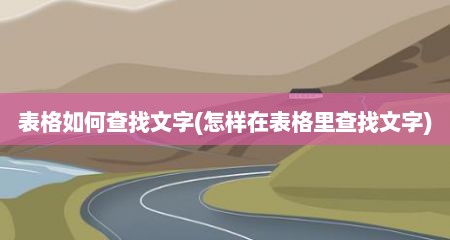 表格如何查找文字(怎样在表格里查找文字)
