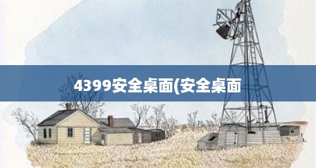 4399安全桌面(安全桌面