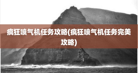 疯狂喷气机任务攻略(疯狂喷气机任务完美攻略)