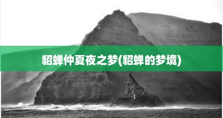 貂蝉仲夏夜之梦(貂蝉的梦境)