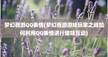 梦幻西游QQ表情(梦幻西游游戏玩家芝间茹何利用QQ表情进行趣味互动)