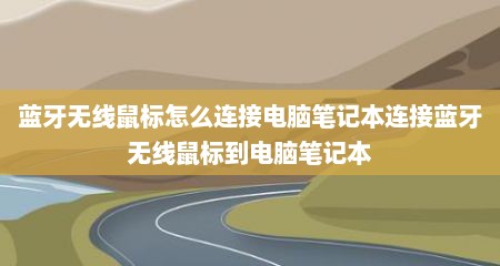 蓝牙无线鼠标怎么连接电脑笔记本连接蓝牙无线鼠标到电脑笔记本
