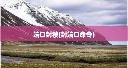 端口封禁(封端口命令)