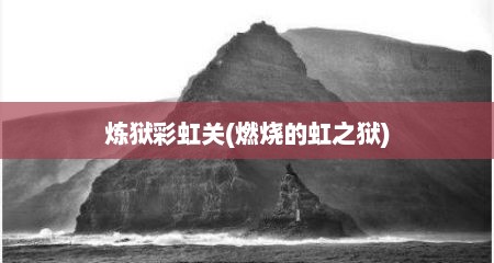 炼狱彩虹关(燃烧的虹之狱)