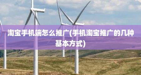淘宝手机端怎么推广(手机淘宝推广的几种基本方式)