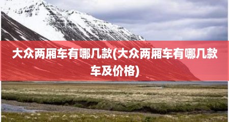 大众两厢车有哪几款(大众两厢车有哪几款车及价格)