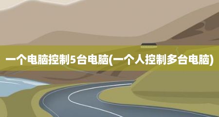 一个电脑控制5台电脑(一个人控制多台电脑)