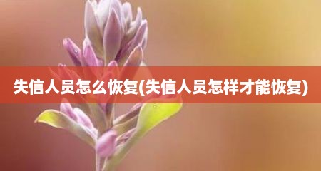 失信人员怎么恢复(失信人员怎样才能恢复)