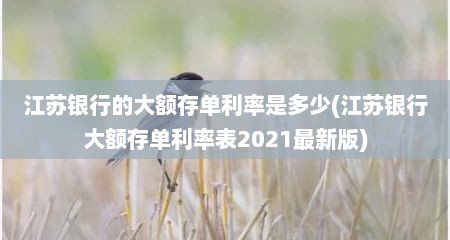 江苏银行的大额存单利率是多少(江苏银行大额存单利率表2021最新版)