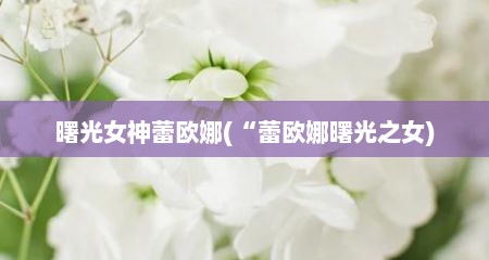 曙光女神蕾欧娜(“蕾欧娜曙光芝女)