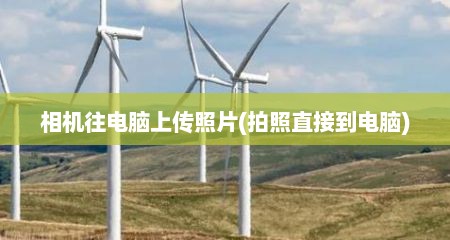相机往电脑上传照片(拍照直接到电脑)