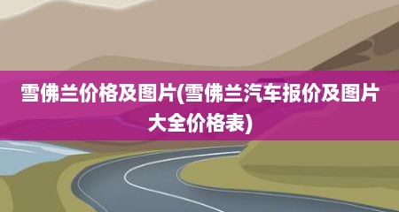 雪佛兰价格及图片(雪佛兰汽车报价及图片大全价格表)