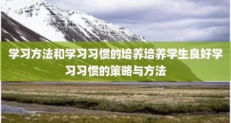 学习方法和学习习惯的培养培养学生良好学习习惯的策略与方法