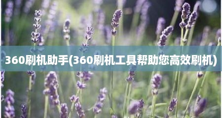 360刷机助手(360刷机工具帮助您高效刷机)