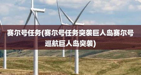 赛尔号任务(赛尔号任务突袭巨人岛赛尔号巡航巨人岛突袭)