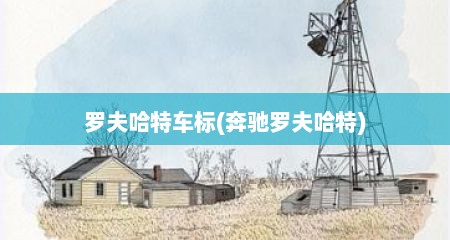 罗夫哈特车标(奔驰罗夫哈特)