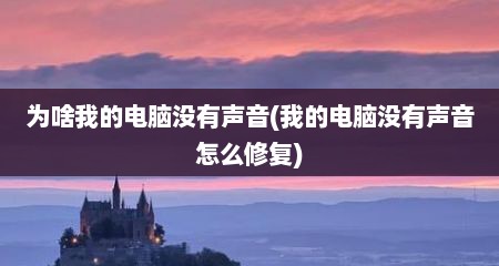 为啥我的电脑没有声音(我的电脑没有声音怎么修复)