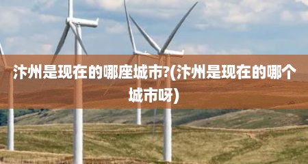 汴州是现在的哪座城市?(汴州是现在的哪个城市呀)